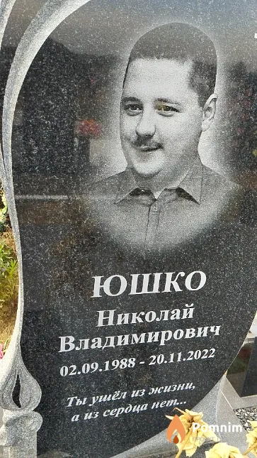 Юшко Николай Владимирович