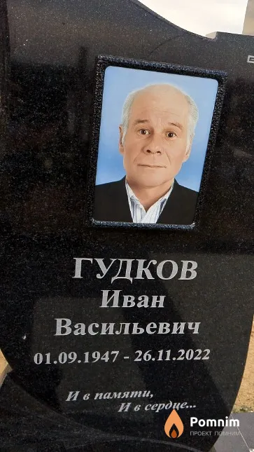 Гудков Иван Васильевич
