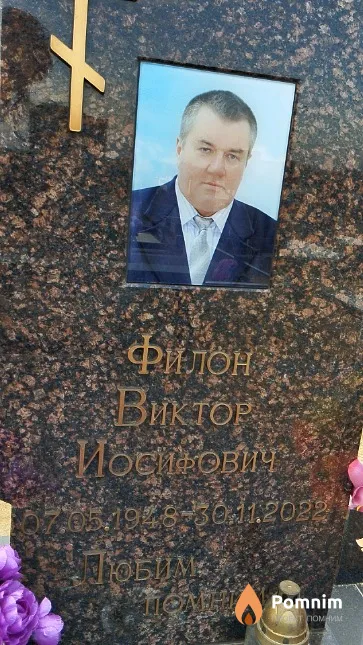 Филон Bиктор Иосифович
