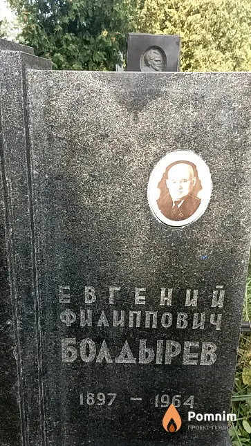 Болдырев Евгений Филиппович