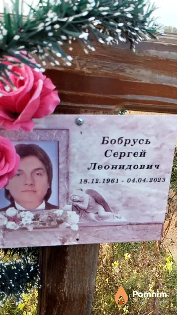 Бобрусь Сергей Леонидович