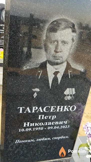 Тарасенко Петр Николаевич