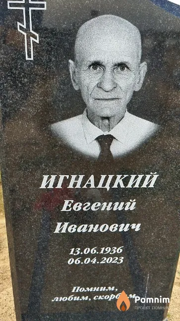 Игнацкий Евгений Иванович