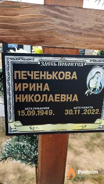 Печенькова Ирина Николаевна