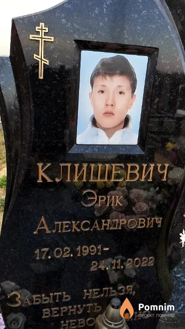Клишевич Эрик Александровна