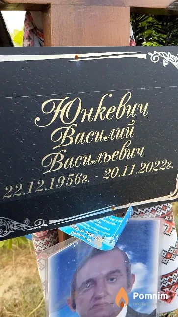 Юнкевич Василий Васильевич
