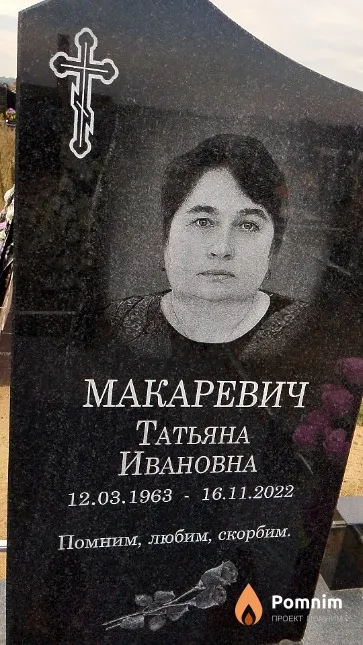 Макаревич Татьяна Ивановна