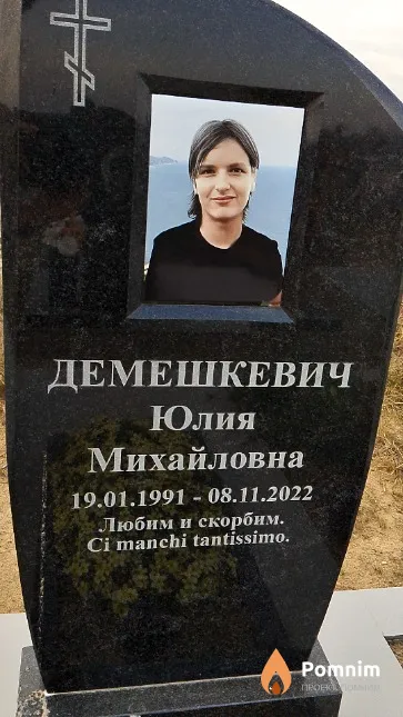 Демешкевич Юлия Михайловна
