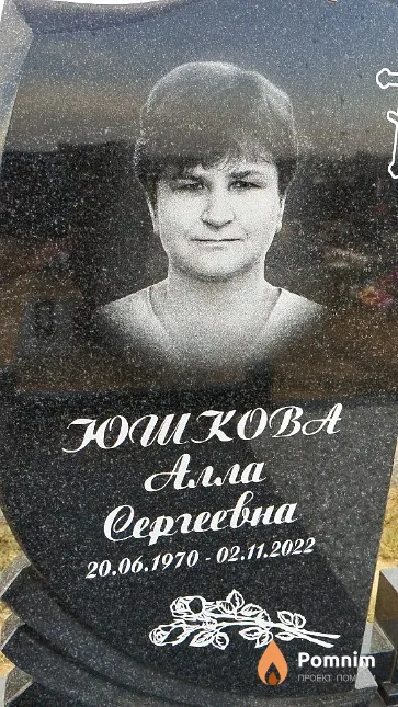 Юшкова Алла Сергеевна