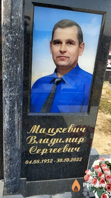 Мацкевич Владимир Сергеевич