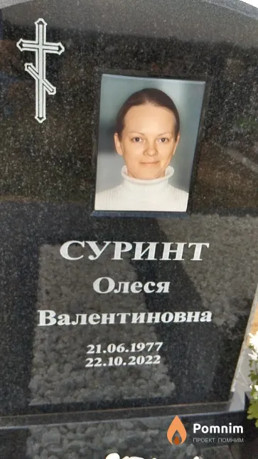 Суринт Олеся Валентиновна