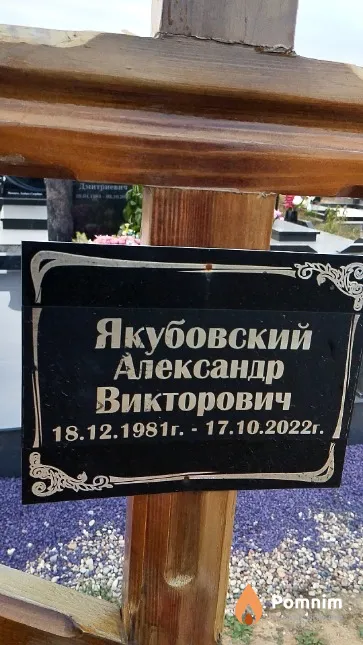 Якубовский Александр Викторович