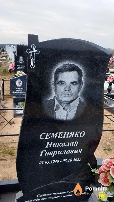 Семеняко Николай Гаврилович