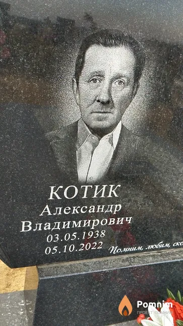Котик Александр Владимирович
