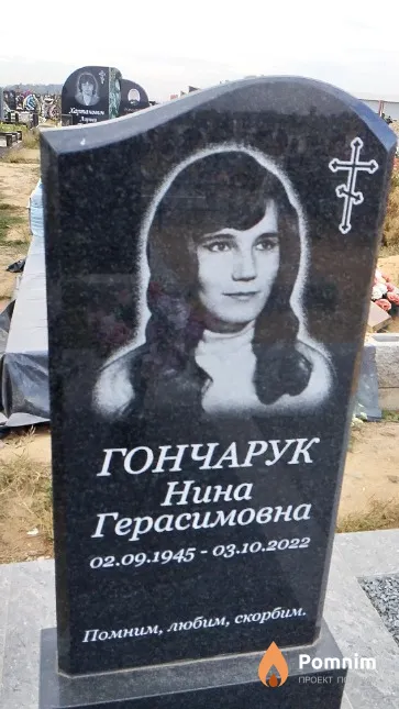 Гончарук Нина Герасимовна