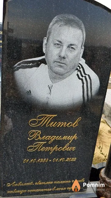 Титов Владимир Петрович