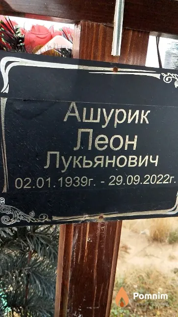 Ашурик Леон Лукьянович