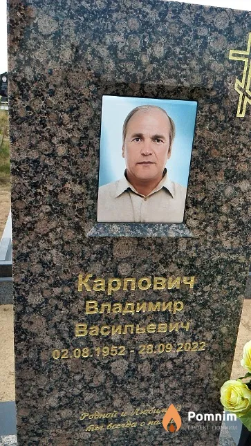 Карпович Владимир Васильевич