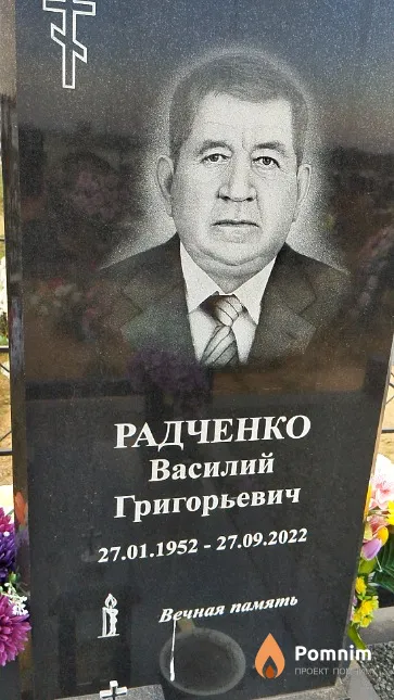 Радченко Василий Григорьевич