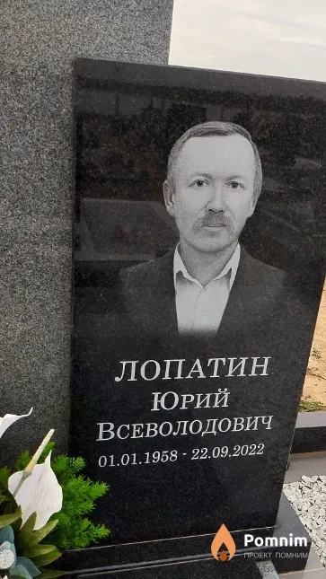 Лопатин Юрий Всеволодович