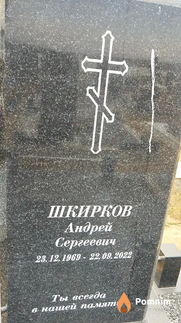 Шкирков Андрей Сергеевич