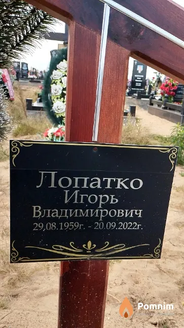 Лопатко Игорь Владимирович