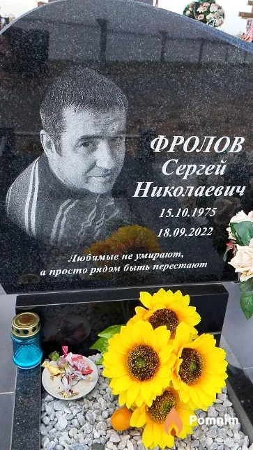 Фролов Сергей Николаевич