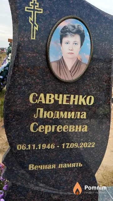 Савченко Людмила Сергеевна