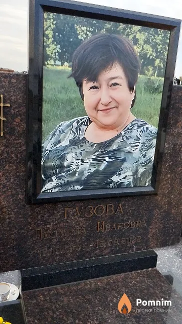 Гузова Людмила Ивановна