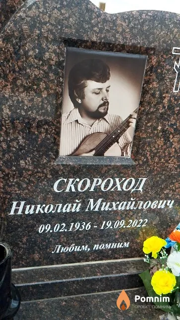 Скороход Николай Михайлович