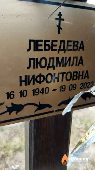 Лебедева Людмила Нифонтовна