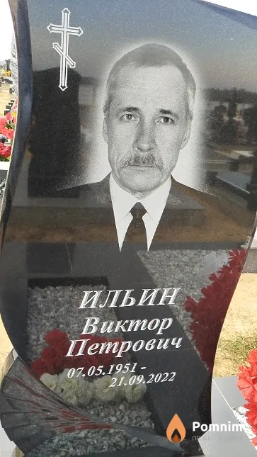 Ильин Виктор Петрович