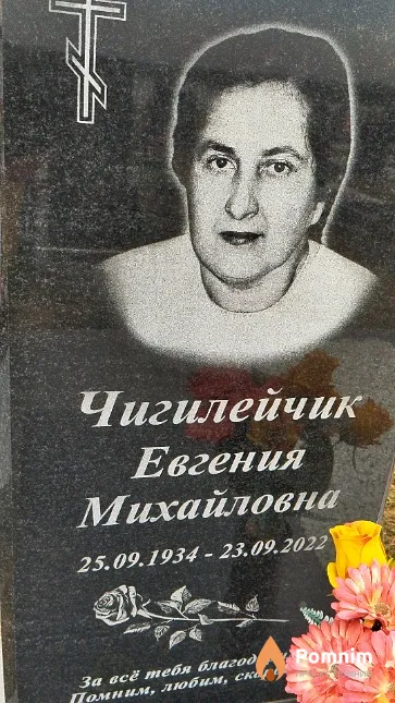 Чигилейчик Евгения Михайловна