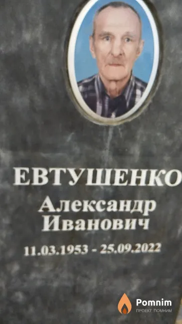 Евтушенко Александр Иванович