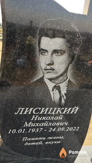 Лисицкий Николай Михайлович