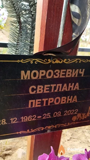 Морозевич Светлана Петровна