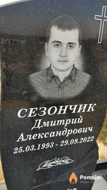 Сезончик Дмитрий Александрович