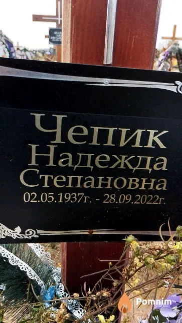 Чепик Надежда Степановна