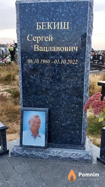 Бекиш Сергей Вацлавович