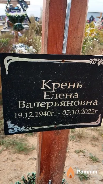 Крень Елена Валерьяновна