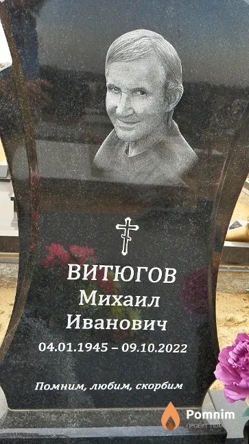 Витюгов Михаил Иванович