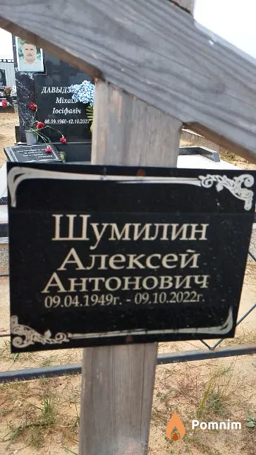 Шумилин Алексей Антонович