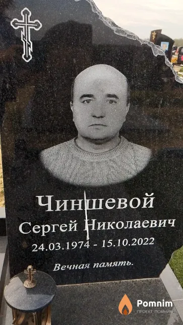 Чиншевой Сергей Николаевич