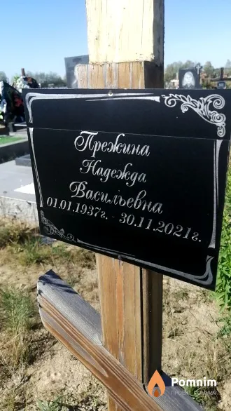 Поежина Надежда Васильевна