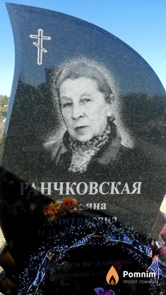 Ранчковская Татьяна Дмитриевна