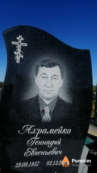 Ахрамейко Геннадий Евгеньевич
