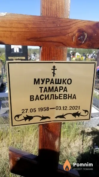 Мурашко Taмара Васильевна