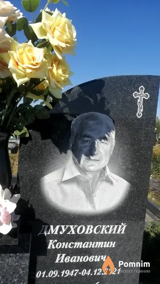 Дмуховский Константин Иванович