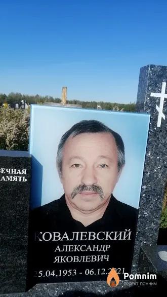 Ковалевский Александр Яковлевич