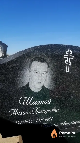 Шманай Михаил Григорьевич